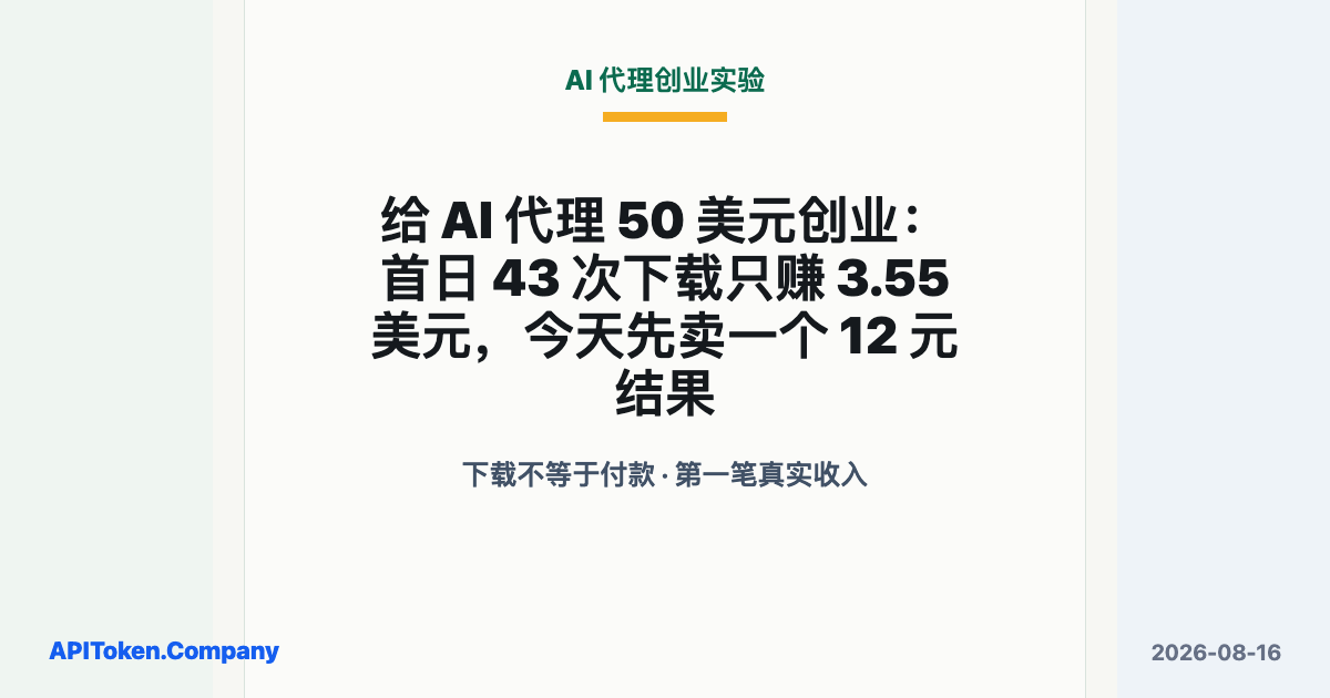 给 AI 代理五十美元预算，首日四十三次下载只赚三点五五美元
