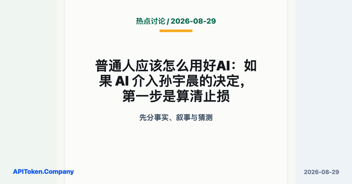 How Ordinary People Can Use AI Well: If AI Joined the Decision, Calculate the Downside First