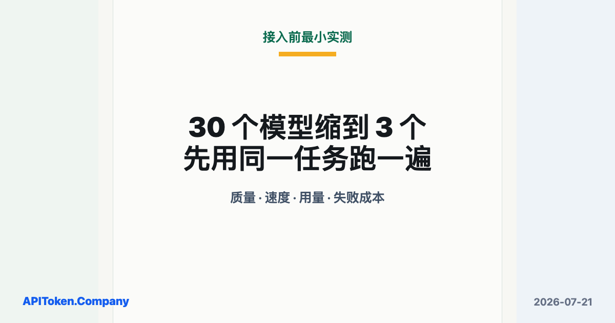 把 30 个 AI 模型缩成 3 个候选并做最小实测