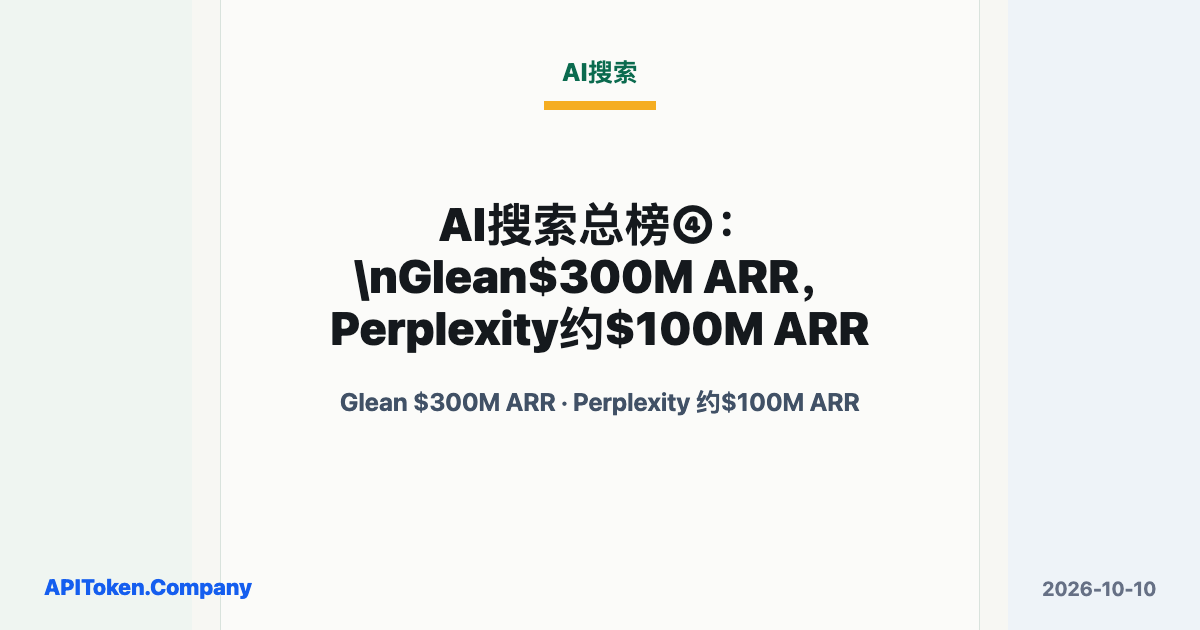 AI Search Routes: Glean at $300M ARR and Perplexity Around $100M ARR