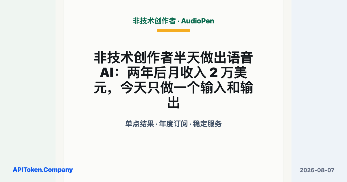 非技术创作者半天做出语音 AI，两年后月收入 2 万美元