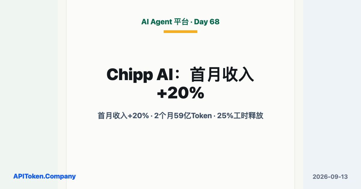 Chipp.ai按Token计费首月收入增长20%：2个月完成59亿Token结算