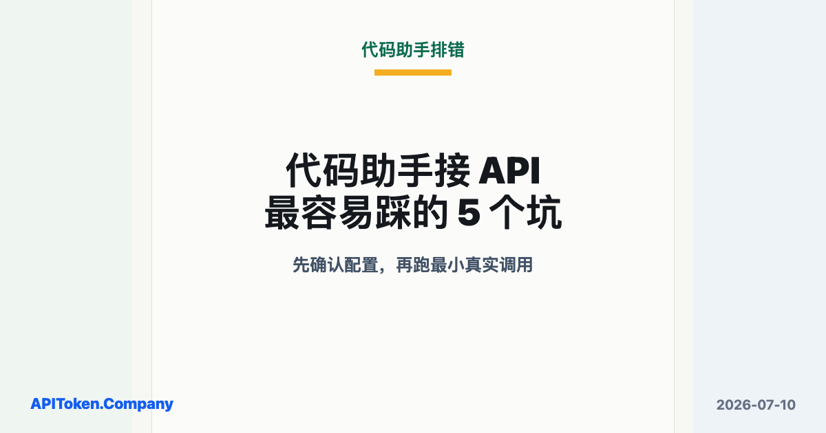 Common API Integration Pitfalls in Coding Assistants Like Codex and Claude Code