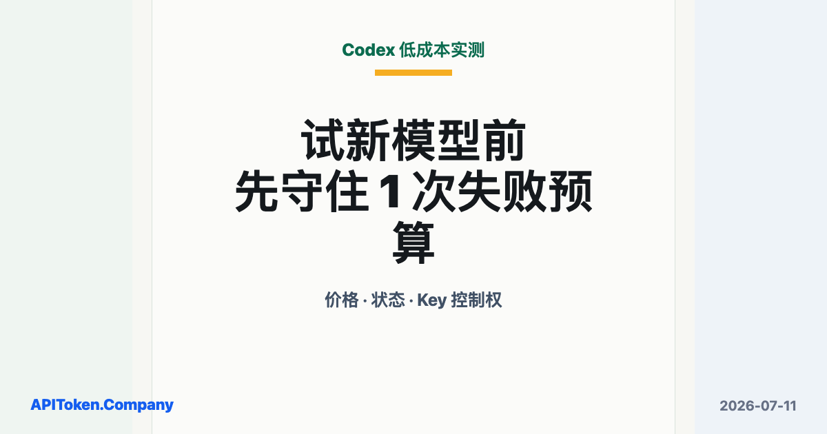Testing a New Model in Codex on a Budget: Check Price, Status, and API Key Control First