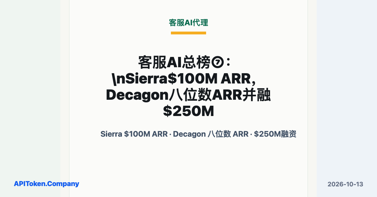 客服AI总榜⑦：Sierra$100M ARR，Decagon八位数ARR并融$250M