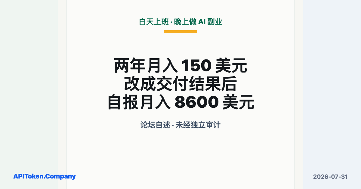 两年月入 150 美元，改成交付结果后自报月入 8600 美元