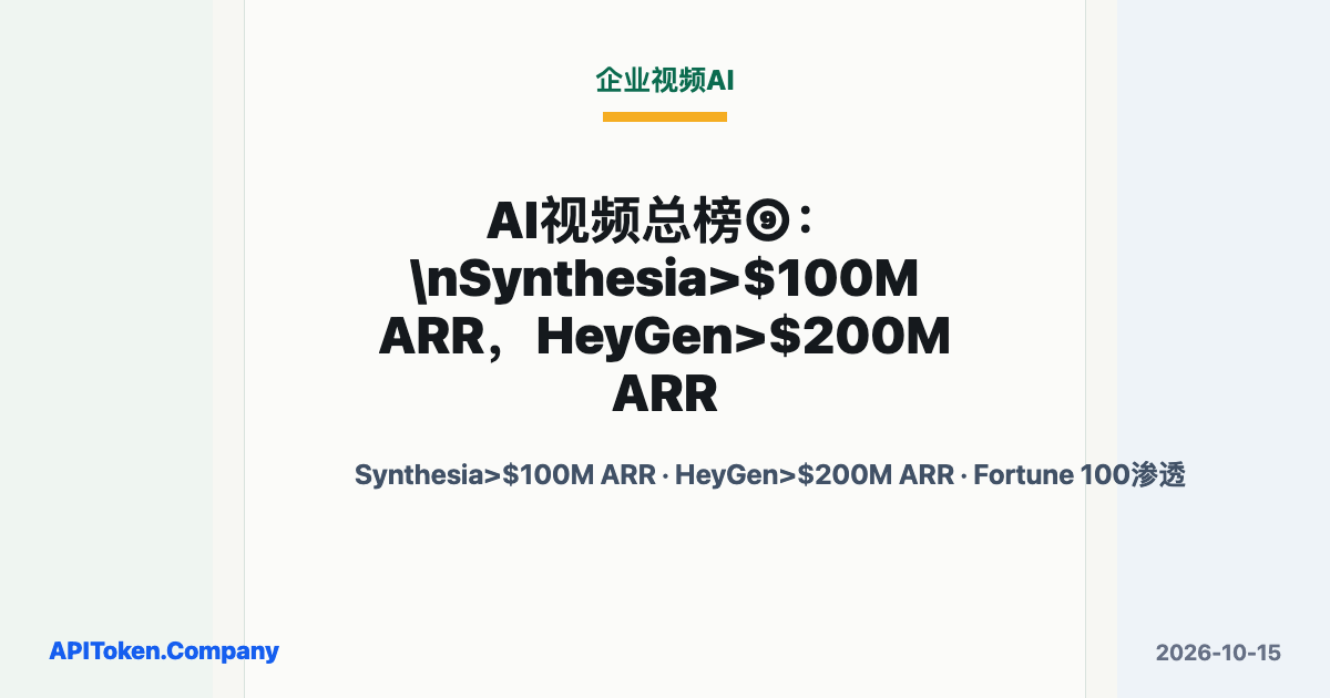 AI视频总榜⑨：Synthesia>$100M ARR，HeyGen>$200M ARR