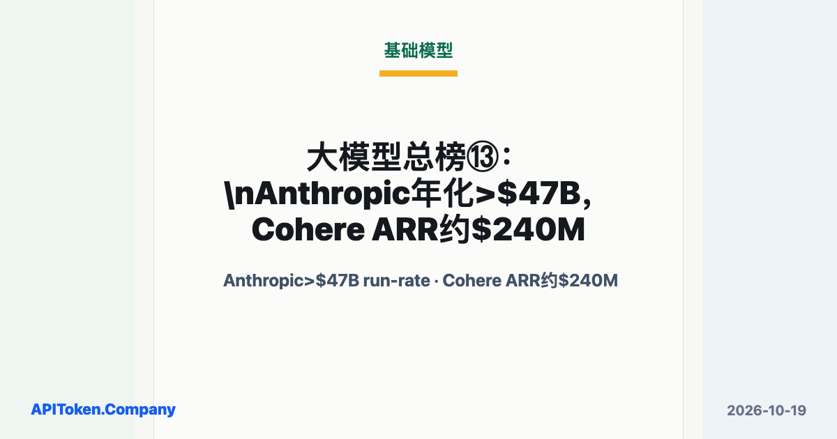 Foundation Models: Anthropic Above a $47B Run Rate and Cohere Around $240M ARR