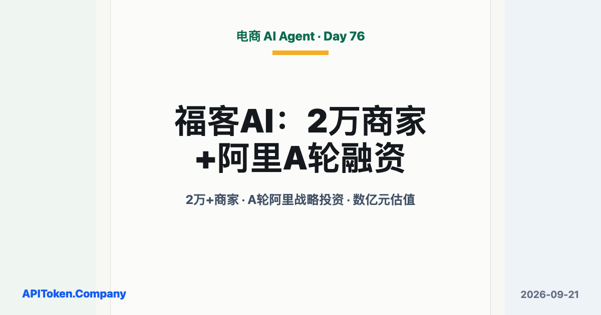 00后创办福客AI：2万+商家使用，A轮估值数亿元