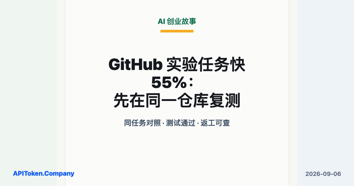普通人应该怎么用好AI：GitHub 实验中任务快 55%，先在同一仓库复测