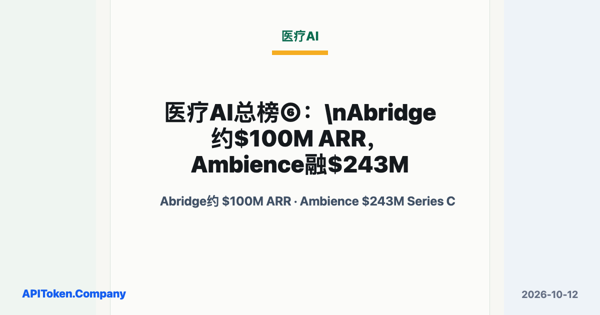 医疗AI总榜⑥：Abridge约$100M ARR，Ambience融$243M