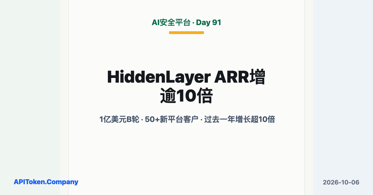 HiddenLayer过去一年ARR增逾10倍：AI安全获1亿美元B轮