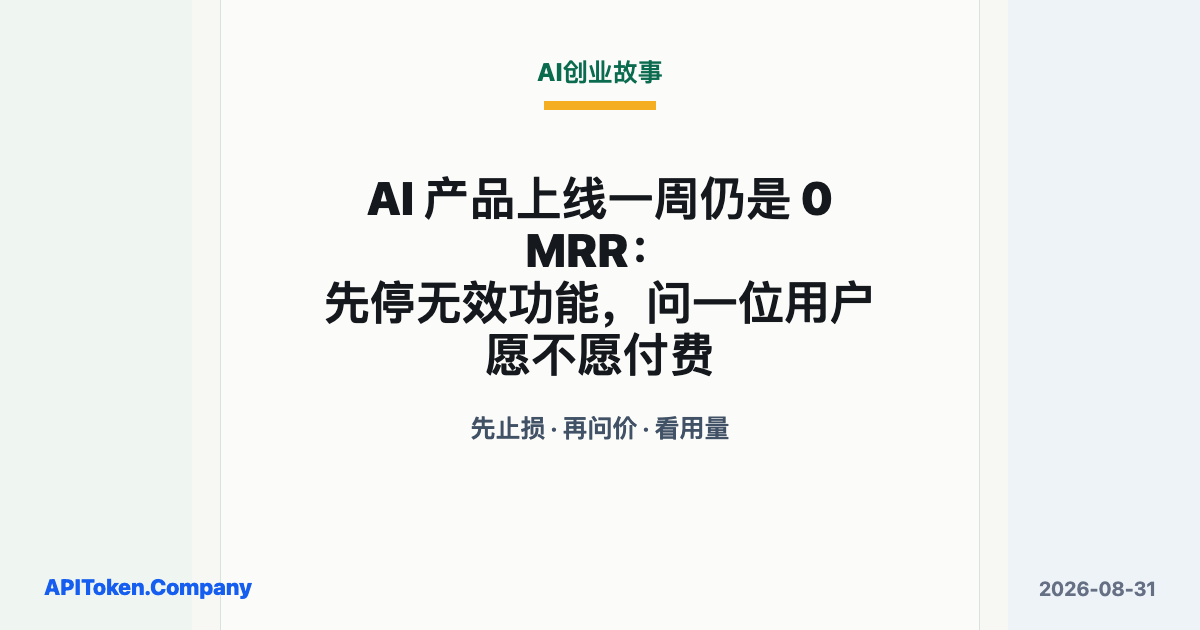 普通人应该怎么用好AI：AI 产品上线一周 0 MRR 的止损信号