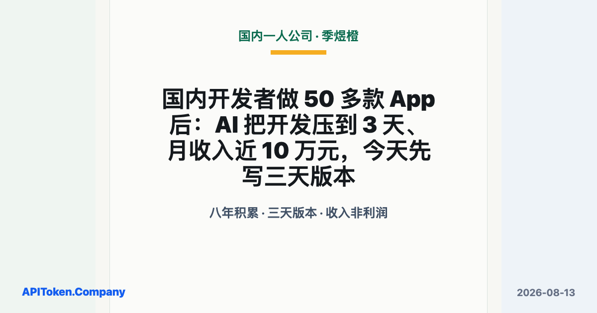季煜橙开发五十多款 App 后用 AI 把开发压到三天，资料显示月收入近十万元
