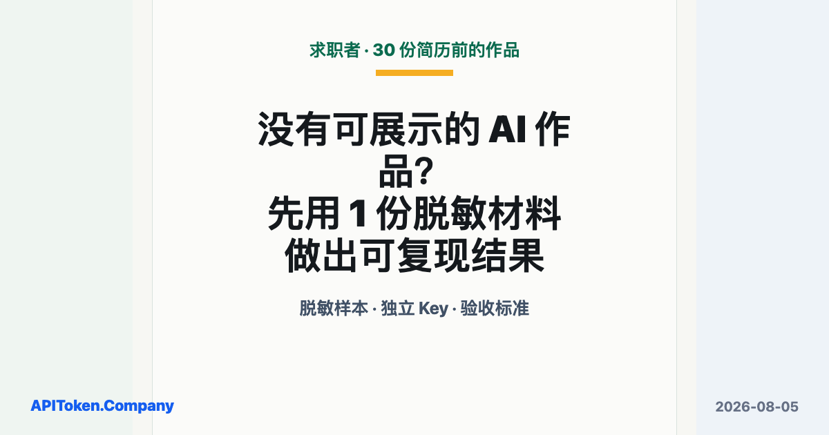 求职者投递 30 份简历前先做一份脱敏 AI 工作样本