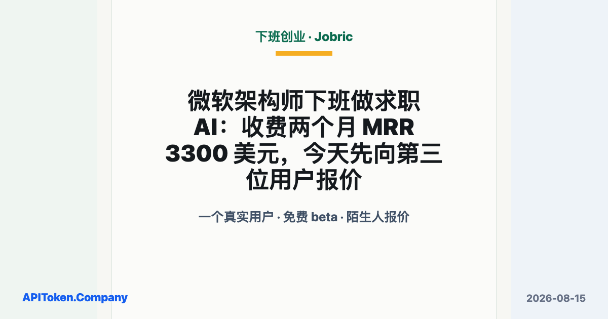 微软架构师 Erik Chavez 下班制作 Jobric 求职 AI，公开资料显示收费两个月约三千三百美元 MRR
