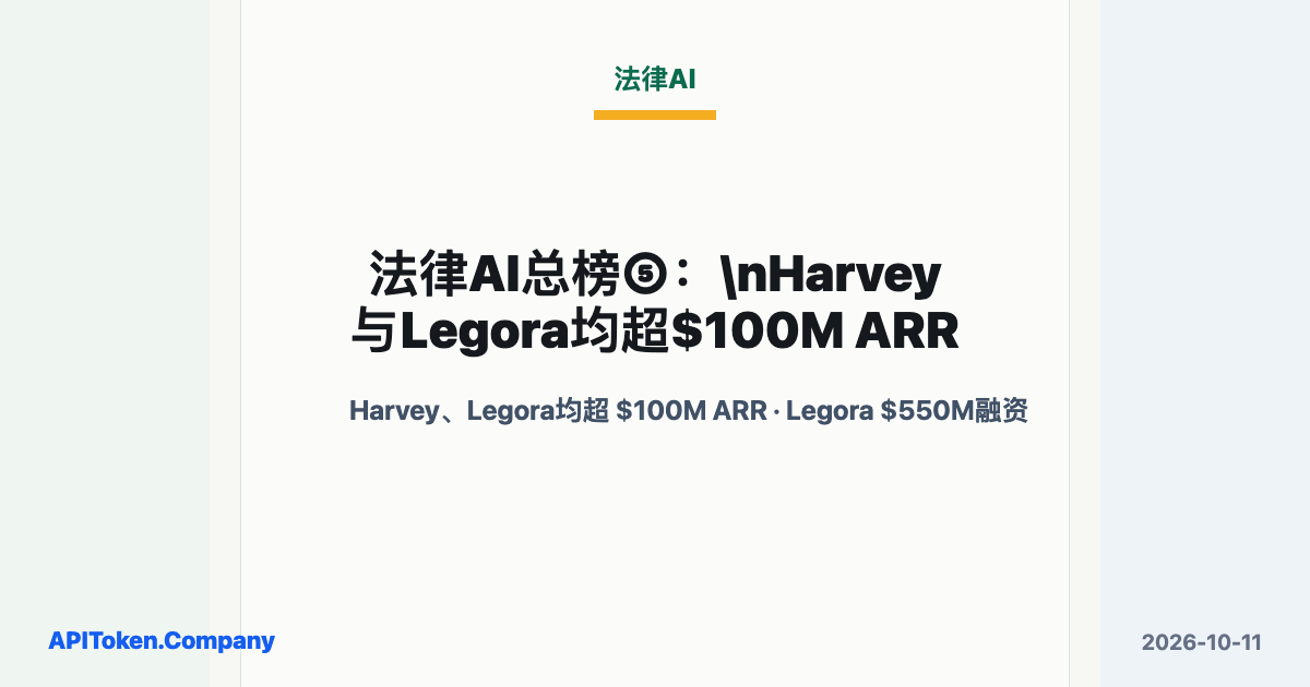 法律AI总榜⑤：Harvey与Legora均超$100M ARR