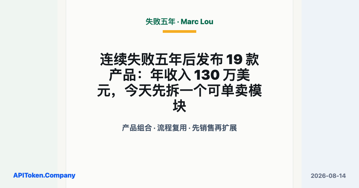 Marc Lou 失败五年后发布十九款以上产品，资料显示产品组合年收入约一百三十万美元