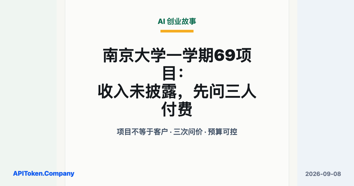 普通人应该怎么用好AI：南京大学一学期69个项目，收入未披露先问三人付费