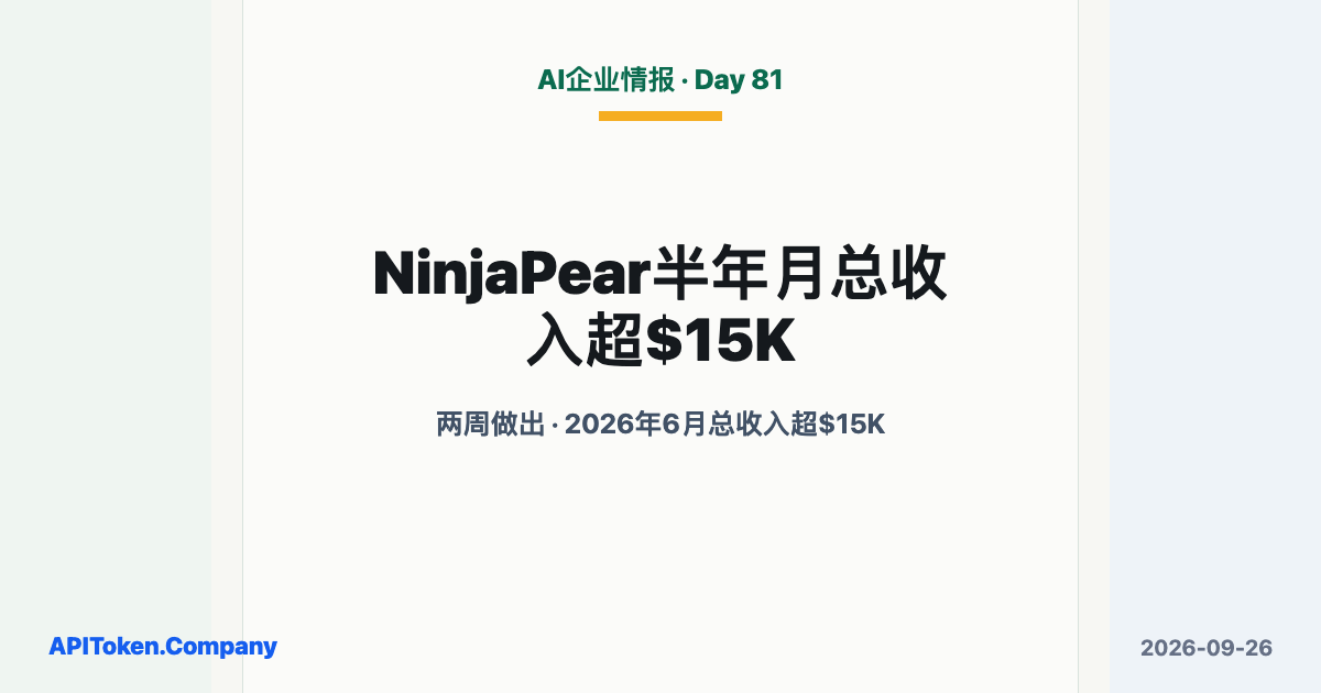 Steven用Claude Code两周做出NinjaPear：上线半年，6月总收入超1.5万美元