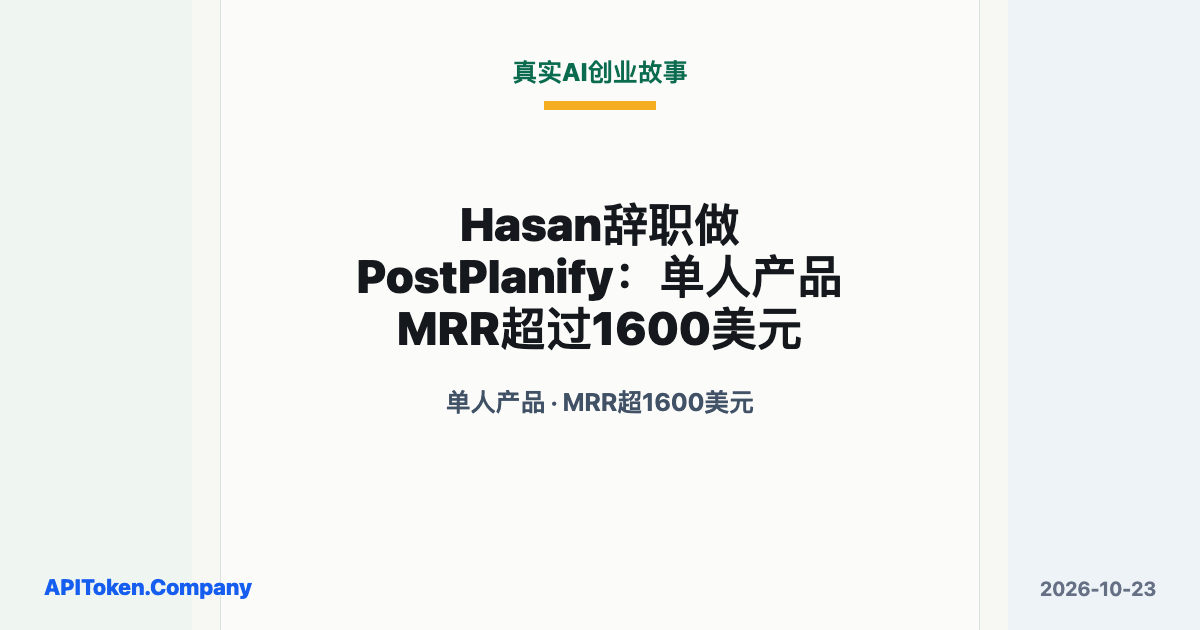 Hasan辞职做PostPlanify：单人产品MRR超过1600美元