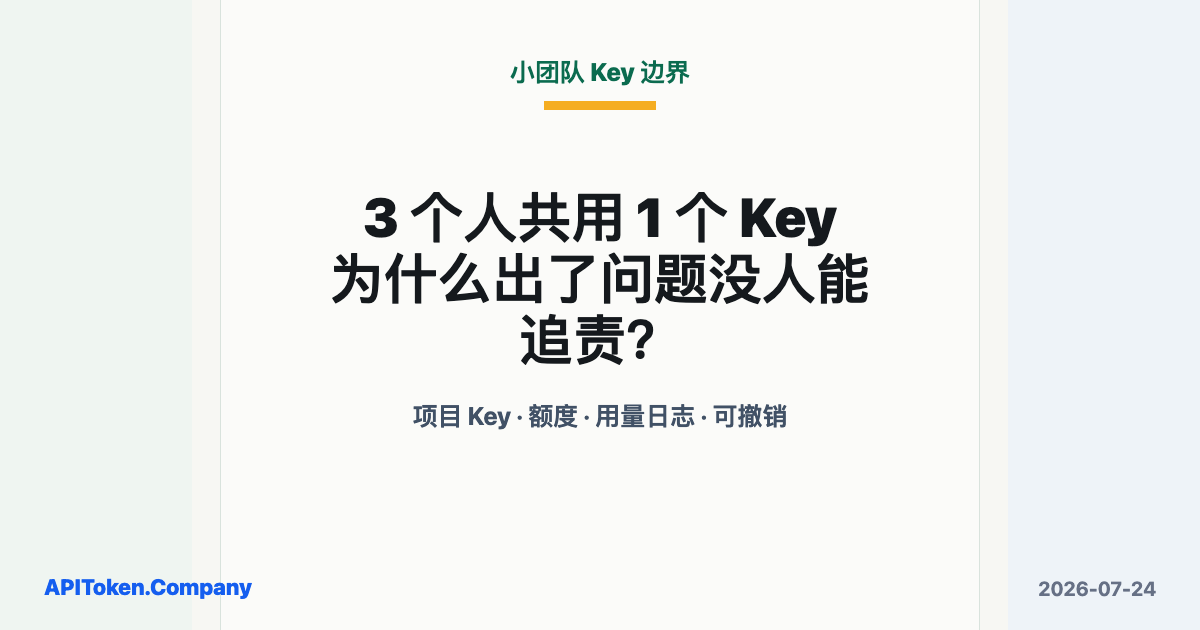 Three People Share One API Key: Why No One Can Trace the Failure
