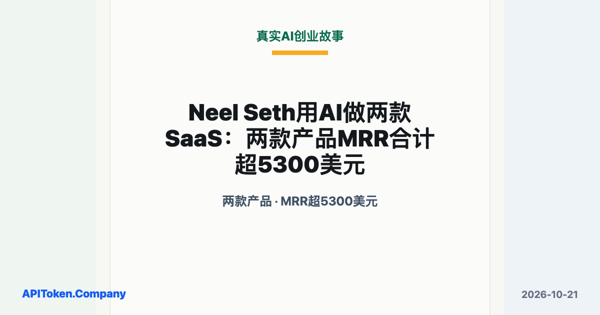 Neel Seth用AI做两款SaaS：两款产品MRR合计超5300美元