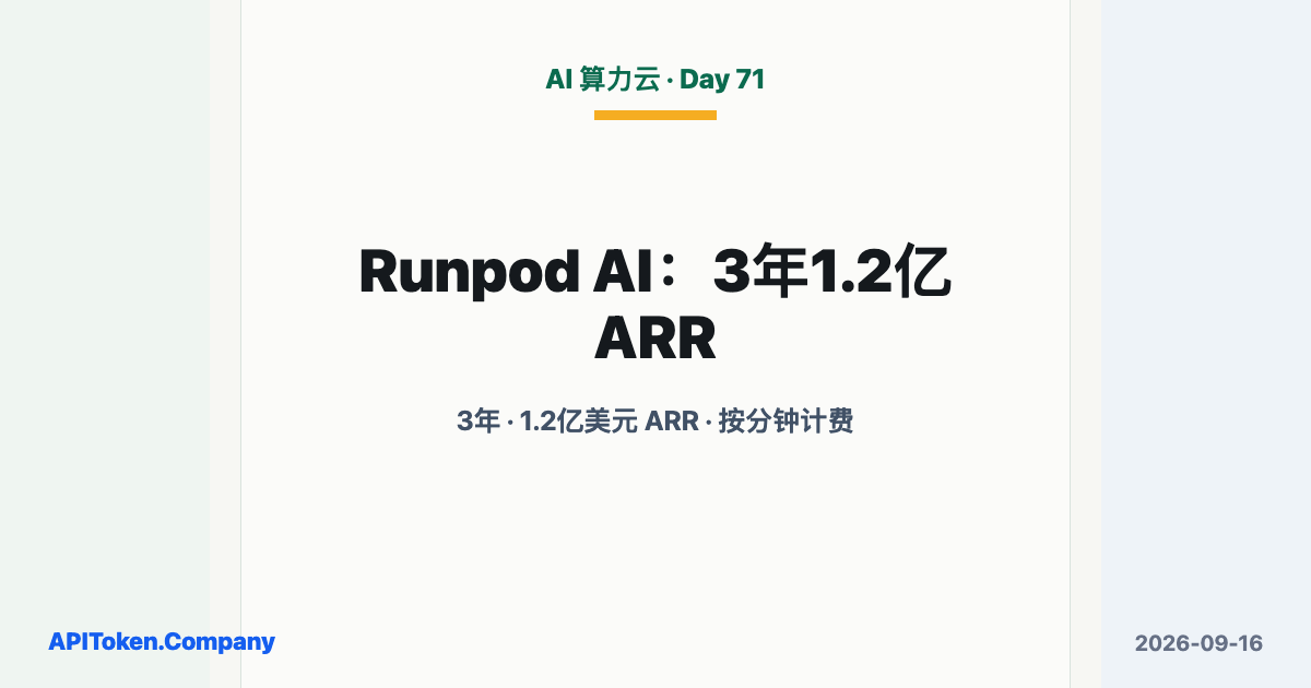 Runpod 3年做到1.2亿美元ARR：AI算力按分钟卖给开发者