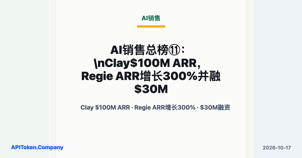AI销售总榜⑪：Clay$100M ARR，Regie ARR增长300%并融$30M