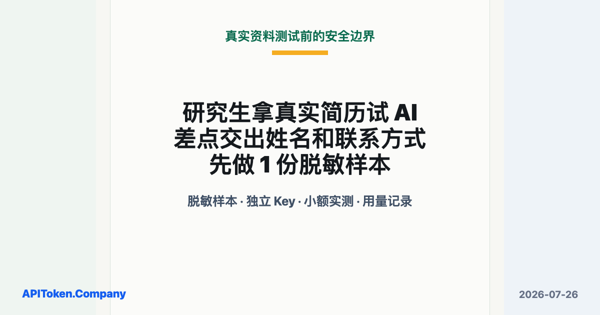 研究生在 AI 测试前制作一份不含姓名和联系方式的脱敏样本