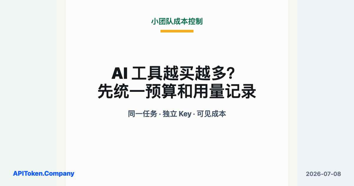 How Small Teams Can Control API Costs Across Multiple AI Tools