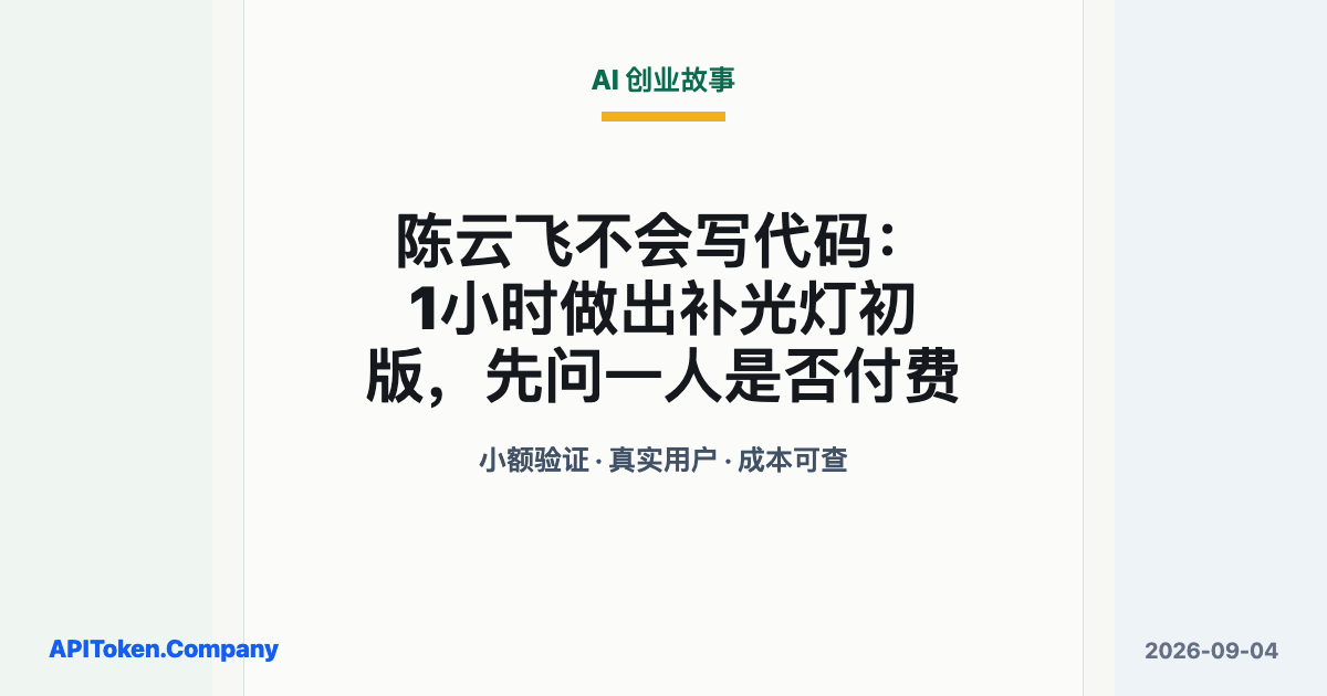 普通人应该怎么用好AI：陈云飞不会写代码，1小时做出补光灯初版
