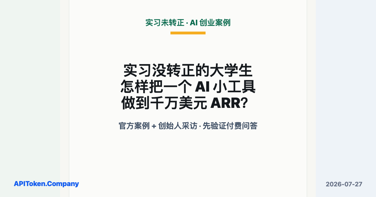 实习未转正的大学生从一类客户愿意付费的问答开始验证 AI 小工具