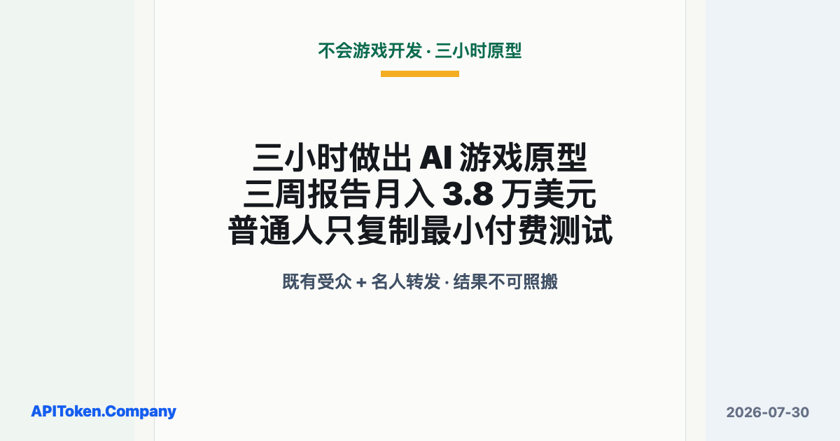 三小时做出 AI 游戏原型，普通人只复制最小付费测试