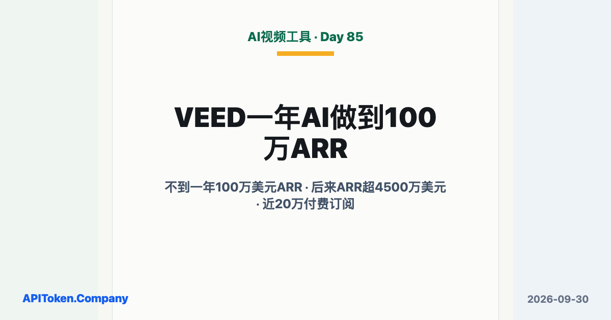 VEED不到一年达到100万美元ARR，后来年经常性收入超4500万美元