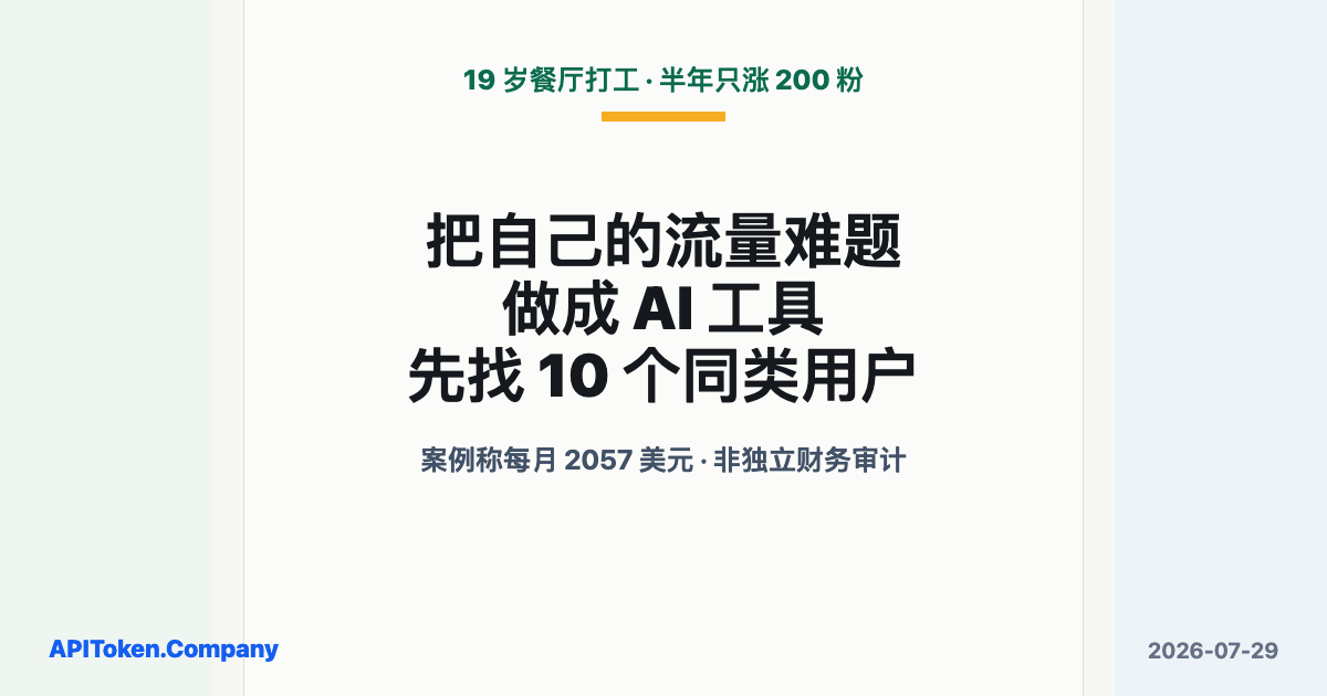 19 岁餐厅打工者把半年只涨 200 粉的难题做成 AI 工具，先找 10 个同类用户